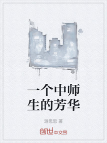 一個中師生的芳華