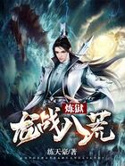 龍戰(zhàn)八荒煉獄在線閱讀