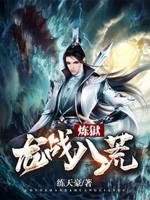 龍戰(zhàn)八荒煉獄