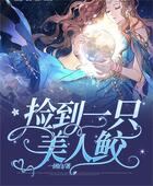撿到一只美人鮫在線閱讀