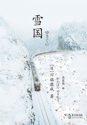 雪国在线阅读
