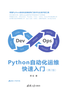 Python自动化运维快速入门（第2版）