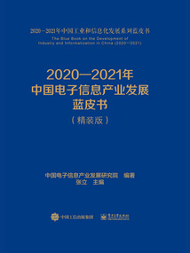 2020—2021年中國電子信息產業發展藍皮書（精裝版）