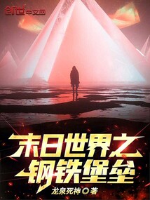 末日世界之鋼鐵堡壘