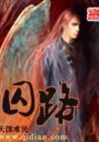 囚路在線閱讀