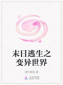 末日逃生之變異世界
