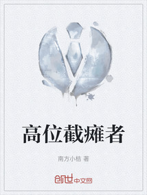 高位截癱者