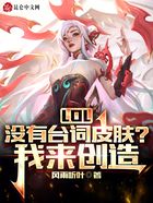 LOL：没有台词皮肤？我来创造！在线阅读