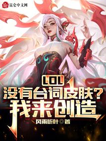 LOL：沒有臺詞皮膚？我來創造！