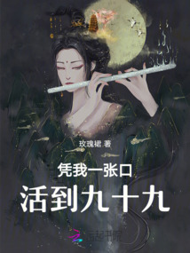 憑我一張口，活到九十九