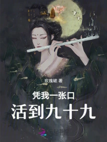 With Just One Mouthful from Me, I Can Live to Be Ninety-nine