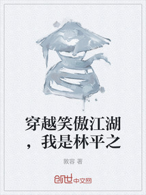 穿越笑傲江湖，我是林平之
