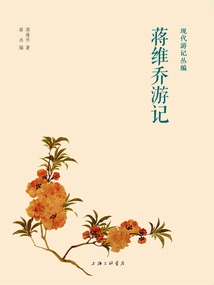 蔣維喬游記（現(xiàn)代游記叢編）