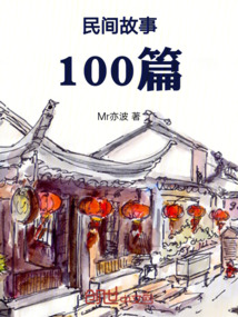 民間故事100篇