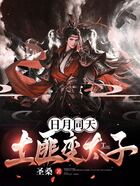 日月同天：開局土匪變太子在線閱讀