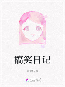 搞笑日記