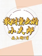 散財童女的小夫郎在線閱讀