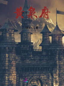 黃泉府