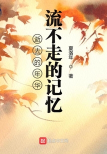 逝去的年華流不走的記憶