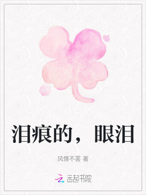 淚痕的，眼淚