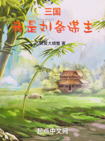 三國:我是劉備謀主