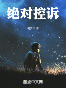 絕對控訴