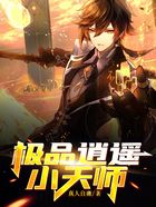 極品逍遙小天師在線閱讀