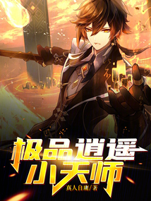 極品逍遙小天師