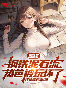 娛樂:戀綜活閻王,國民女神破防