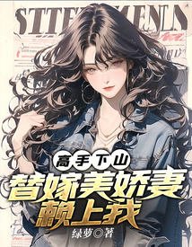 高手下山：替嫁美嬌妻賴上我