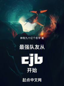 最強隊友，從cjb開始