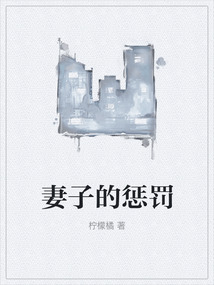 妻子的懲罰
