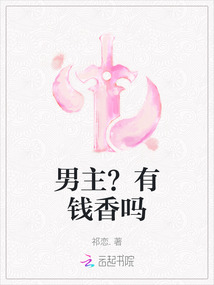男主？有錢香嗎