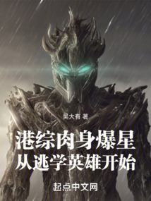 港綜,肉身爆星從逃學英雄開始