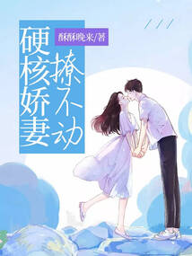 硬核嬌妻撩不動(dòng)