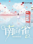 南向雀在線閱讀