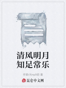 清風明月知足常樂