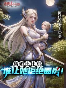 離婚比比東，誰(shuí)讓她拒絕圓房！