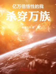 億萬(wàn)倍悟性的我,殺穿萬(wàn)族