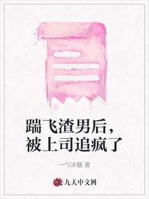 踹飛渣男后，被上司追瘋了