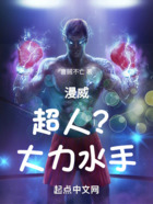 漫威超人？大力水手！在線閱讀