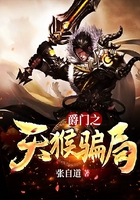 爵門之天猴騙局在線閱讀