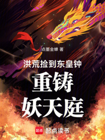 洪荒:捡到东皇钟,重铸妖天庭!