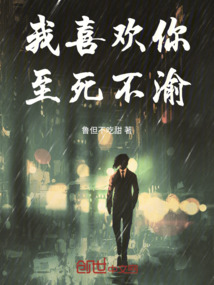我喜歡你至死不渝