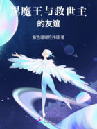 黑魔王与救世主的友谊在线阅读