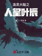 瀧靈大陸之人皇葉辰在線閱讀