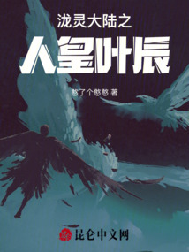 瀧靈大陸之人皇葉辰