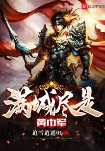 满城尽是黄巾军在线阅读