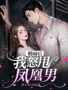 婚鬧后我怒甩鳳凰男在線閱讀