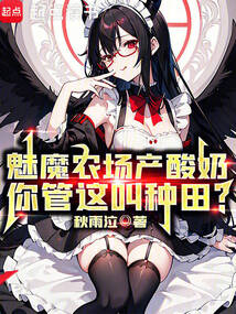 魅魔農場產酸奶，你管這叫種田？